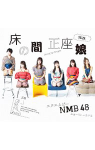 【中古】【CD＋DVD】床の間正座娘（Type−C） / NMB48