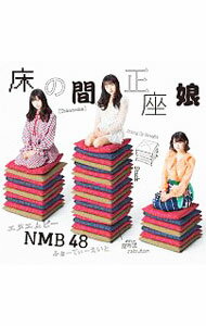 【中古】【CD＋DVD】床の間正座娘（Type−D） / NMB48