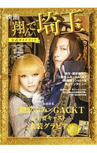 【中古】映画『翔んで埼玉』公式ガイドブック / 魔夜峰央