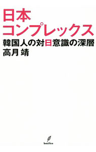 &nbsp;&nbsp;&nbsp; 日本コンプレックス 単行本 の詳細 出版社: バジリコ レーベル: 作者: 高月靖 カナ: ニホンコンプレックス / タカツキヤスシ サイズ: 単行本 ISBN: 4862382412 発売日: 2019/01/01 関連商品リンク : 高月靖 バジリコ