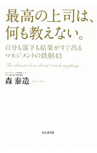 &nbsp;&nbsp;&nbsp; 最高の上司は、何も教えない。 単行本 の詳細 出版社: ビジネス社 レーベル: 作者: 森泰造（人事管理） カナ: サイコウノジョウシワナニモオシエナイ / モリタイゾウ サイズ: 単行本 ISBN: 4828420714 発売日: 2019/02/01 関連商品リンク : 森泰造（人事管理） ビジネス社
