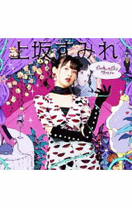 【中古】ボン・キュッ・ボンは彼のもの / 上坂すみれ