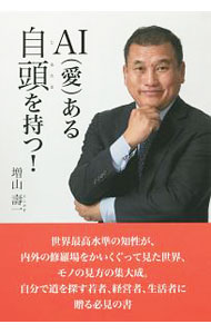 【中古】AI〈愛〉ある自頭を持つ！ / 増山寿一 (単行本)