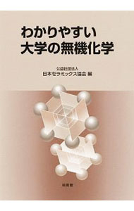 【中古】わかりやすい大学の無機化学 / 日本セラミックス協会 (単行本)
