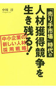 【中古】「売り手市場」時代の人材獲得競争を生き残る！ / 中川淳（1972〜） (単行本)