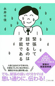 【中古】緊張して話せるのは才能である / 永井千佳 (単行本)