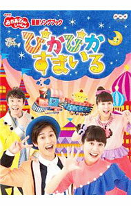 Children'S Program - 【中古】NHKおかあさんといっしょ　最新ソングブック　ぴかぴかすまいる / その他