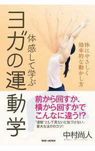 【中古】体感して学ぶヨガの運動学 / 中村尚人 (単行本)