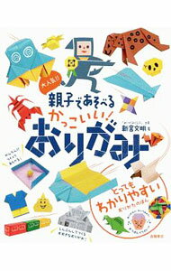 【中古】大人気！！親子であそべるかっこいい！おりがみ / 新宮文明