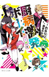 【中古】厨病激発ボーイ　青春症候群4（厨病激発ボーイシリーズ9） / 藤並みなと