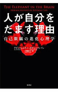 人が自分をだます理由 / SimlerKevin