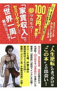 【中古】100万円以下の資金で夢ツカモウ！「家賃収入」でセミリタイアして「世界一周」旅行に行く方法！ ...