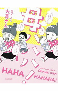 【中古】母ハハハ！ / 大貫さん (単行本)