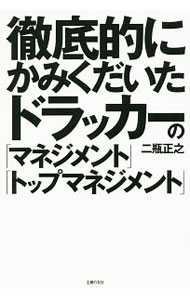 【中古】徹底的にかみくだいたドラッカーの「マネジメント」「トップマネジメント」 / 二瓶正之 (単行本)