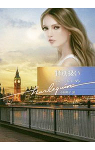 【中古】特別扱い / JordanPenny