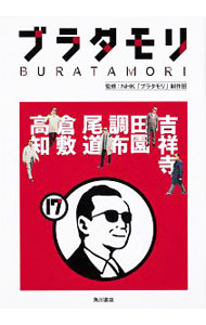 【中古】ブラタモリ 17/ 日本放送協会