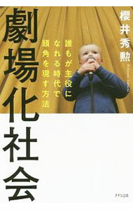 Self Development - 【中古】劇場化社会 / 桜井秀勲 (単行本)