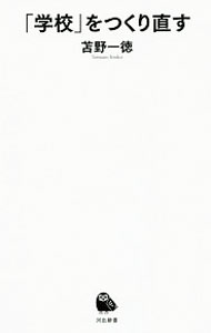 【中古】「学校」をつくり直す / 苫野一徳 (新書)