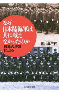 &nbsp;&nbsp;&nbsp; なぜ日本陸海軍は共に戦えなかったのか 文庫 の詳細 出版社: 潮書房光人新社 レーベル: 光人社NF文庫 作者: 藤井非三四 カナ: ナゼニホンリクカイグンワトモニタタカエナカッタノカ / フジイヒサシ サイズ: 文庫 ISBN: 4769831136 発売日: 2019/04/01 関連商品リンク : 藤井非三四 潮書房光人新社 光人社NF文庫