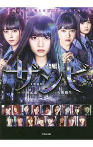【中古】ザンビ / 秋元康 (文庫)