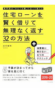 【中古】【全品10倍！5/10限定】住宅ローンを賢く借りて無理なく返す32の方法 2019−20 / 淡河範明 (単行本)
