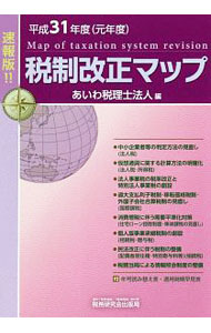 【中古】税制改正マップ　平成31年度〈元年度〉 / あいわ税理士法人 (単行本)