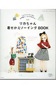 【中古】リカちゃん着せかえソーイングBOOK / ブティック社 (単行本)