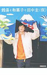 【中古】銭湯と和菓子と田中圭〈仮〉 / 田中圭 (単行本)