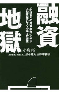 【中古】融資地獄 / 小島拓 (単行本)
