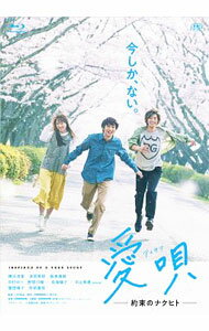 【中古】【Blu−ray】愛唄−約束のナクヒト− / 川村泰祐【監督】