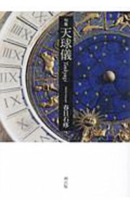 【中古】天球儀 / 春日石疼 (単行本)