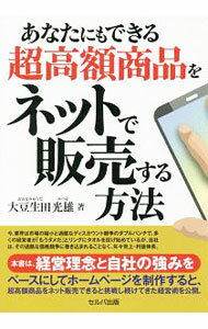 【中古】あなたにもできる超高額商品をネットで販売する方法 / 大豆生田光雄