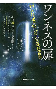 【中古】ワンネスの扉 / ChameroyJulien