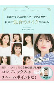 【中古】美顔バランス診断×パーソナルカラー自分に似合うメイクがわかる / 二神弓子 (単行本)