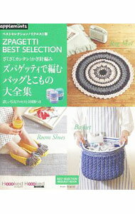 【中古】ズパゲッティで編むバッグとこもの大全集 / 朝日新聞出版