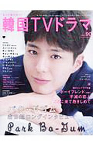 【中古】もっと知りたい！韓国TVドラマ　vol．90 / メディアボーイ (単行本)