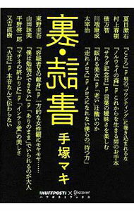 【中古】裏 読書 / 手塚真輝