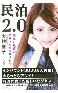 【中古】民泊2．0 / 大神麗子 (単行本)