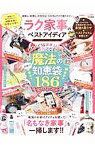【中古】ラク家事のベストアイディア / 晋遊舎 (単行本)
