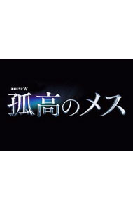 【中古】連続ドラマW 孤高のメス DVD-BOX / 内片輝【監督】