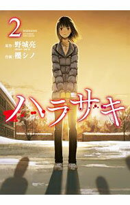 【中古】ハラサキ 2/ 櫻シノ