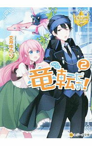 【中古】竜転だお！ 2/ 文月ゆうり (文庫)