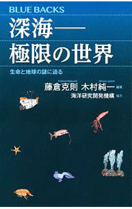 【中古】深海－極限の世界 / 藤倉克則