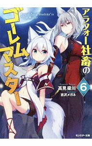 【中古】アラフォー社畜のゴーレムマスター 6/ 高見梁川 (新書)