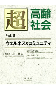 【中古】超高齢社会　Vol．6 / 時評社 (単行本)