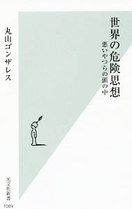 【中古】世界の危険思想 / 丸山ゴンザレス (新書)