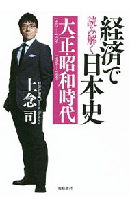 【中古】経済で読み解く日本史 5/ 上念司 (文庫)
