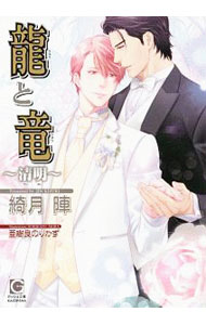 Super Qwest Library - 【中古】【全品10倍！5/15限定】龍と竜−清明− / 綺月陣 ボーイズラブ小説 (文庫)