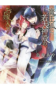 Rakuten - 【中古】魔王狐に、若大神殿のお嫁入り / 鳥舟あや ボーイズラブ小説 (文庫)