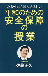 【中古】高校生にも読んでほしい平和のための安全保障の授業 / 佐藤正久